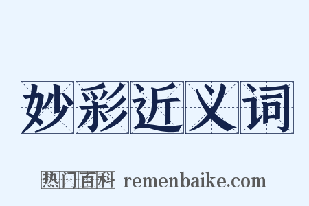 妙彩近义词是什么意思的图片